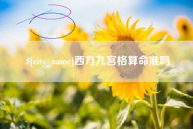 涿州西方九宫格算命准吗