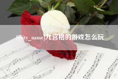 涿州九宫格的游戏怎么玩