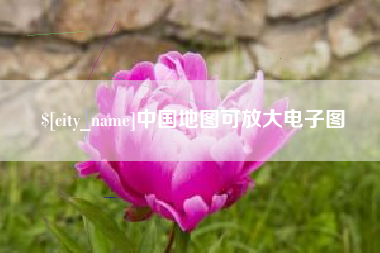 涿州中国地图可放大电子图