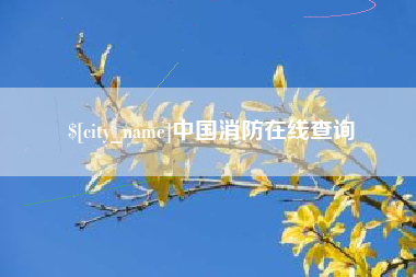 涿州中国消防在线查询
