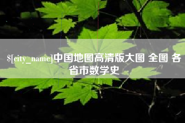 涿州中国地图高清版大图 全图 各省市数学史