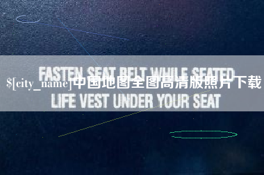 涿州中国地图全图高清版照片下载