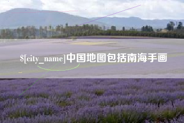 涿州中国地图包括南海手画