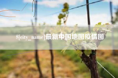 涿州最新中国地图疫情图