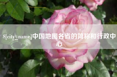 涿州中国地图各省的简称和行政中心