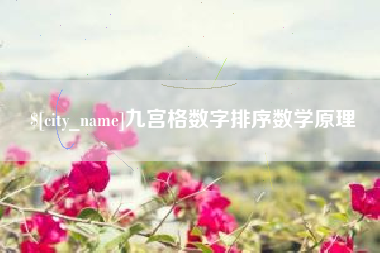 涿州九宫格数字排序数学原理