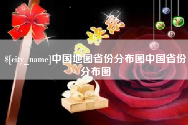 涿州中国地图省份分布图中国省份分布图