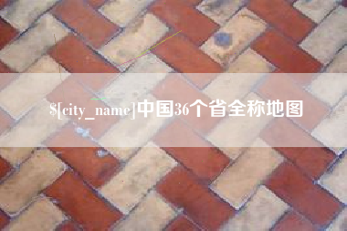 涿州中国36个省全称地图