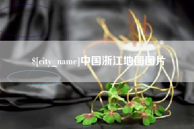 涿州中国浙江地图图片