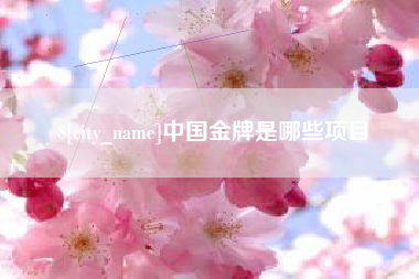 涿州中国金牌是哪些项目