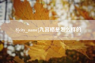涿州九宫格是怎么样的
