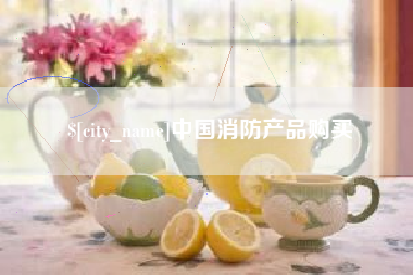 涿州中国消防产品购买