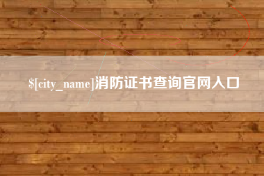 涿州消防证书查询官网入口