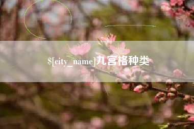 涿州九宫格种类