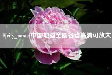 涿州中国地图全图各省高清可放大