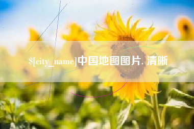涿州中国地图图片. 清晰