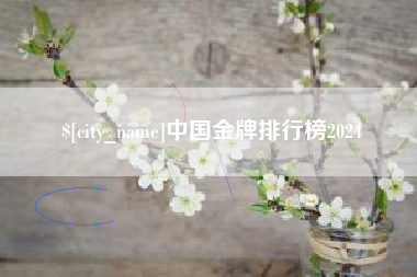 涿州中国金牌排行榜2024