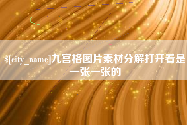 涿州九宫格图片素材分解打开看是一张一张的