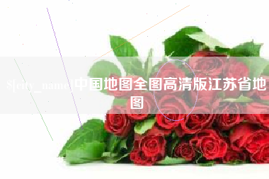 涿州中国地图全图高清版江苏省地图