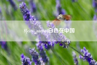 涿州白色在中国