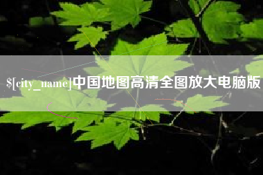 涿州中国地图高清全图放大电脑版