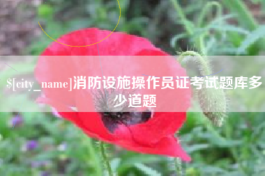 涿州消防设施操作员证考试题库多少道题