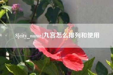 涿州九宫怎么排列和使用