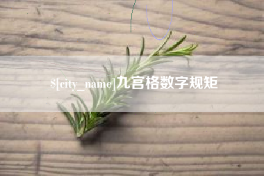 涿州九宫格数字规矩