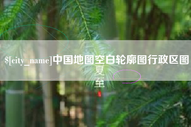 涿州中国地图空白轮廓图行政区图