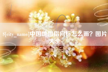 涿州中国地图指向标怎么画？图片大全