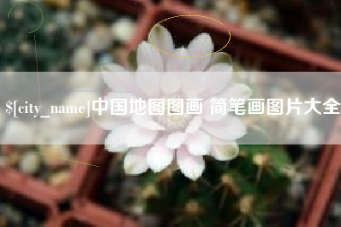 涿州中国地图图画 简笔画图片大全