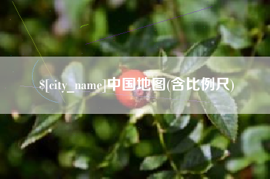 涿州中国地图(含比例尺)