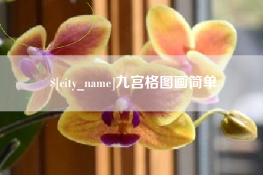 涿州九宫格图画简单