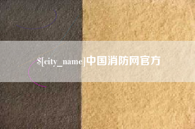 涿州中国消防网官方
