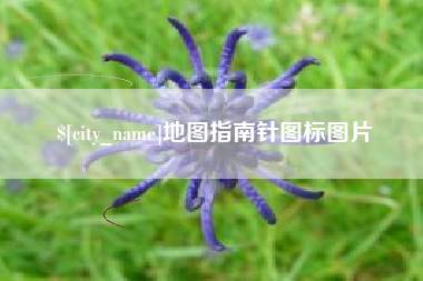 涿州地图指南针图标图片