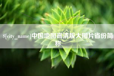 涿州中国地图高清版大图片省份简称
