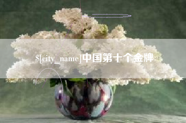 涿州中国第十个金牌