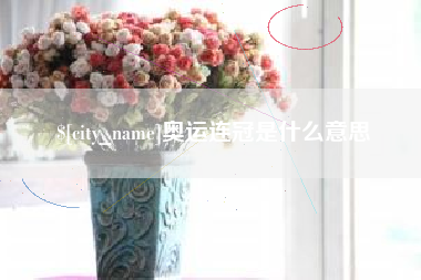 涿州奥运连冠是什么意思