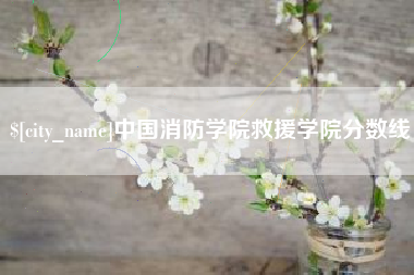 涿州中国消防学院救援学院分数线