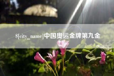涿州中国奥运金牌第九金