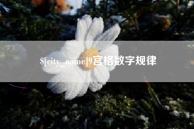 涿州9宫格数字规律