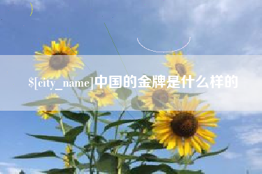 涿州中国的金牌是什么样的