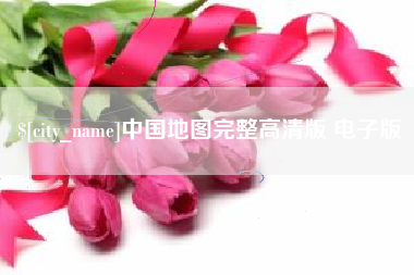 涿州中国地图完整高清版 电子版