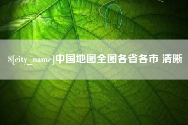 涿州中国地图全图各省各市 清晰