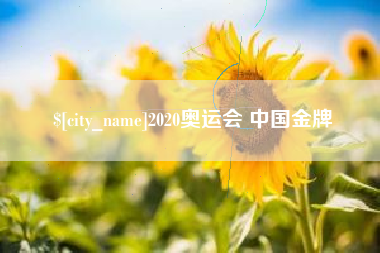 涿州2020奥运会 中国金牌