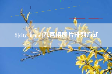 涿州九宫格图片排列方式