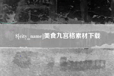 涿州美食九宫格素材下载