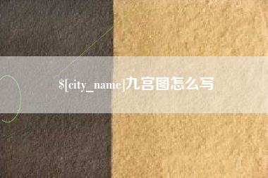 涿州九宫图怎么写