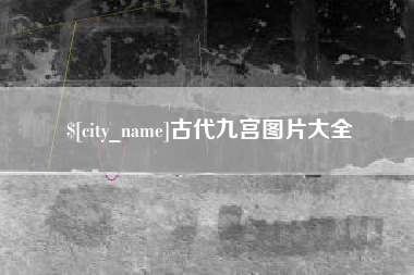 涿州古代九宫图片大全