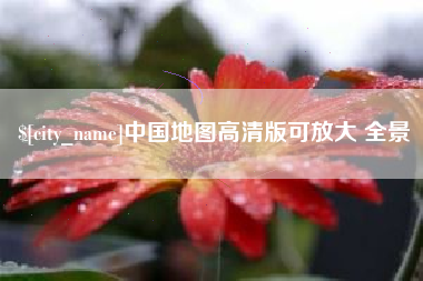 涿州中国地图高清版可放大 全景